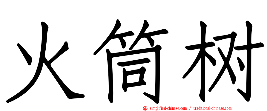 火筒树