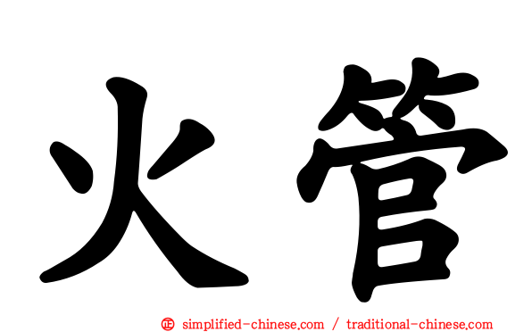火管