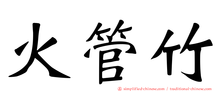 火管竹