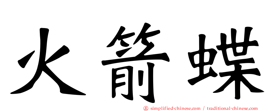 火箭蝶