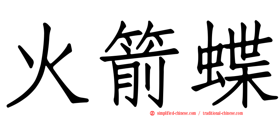 火箭蝶