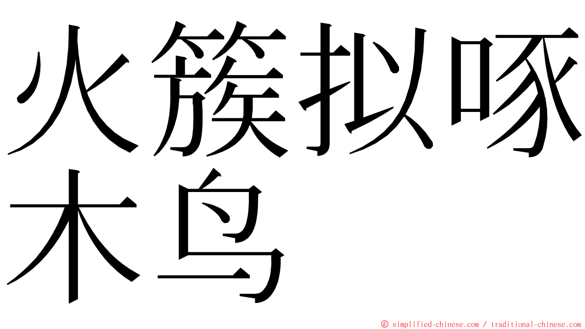 火簇拟啄木鸟 ming font