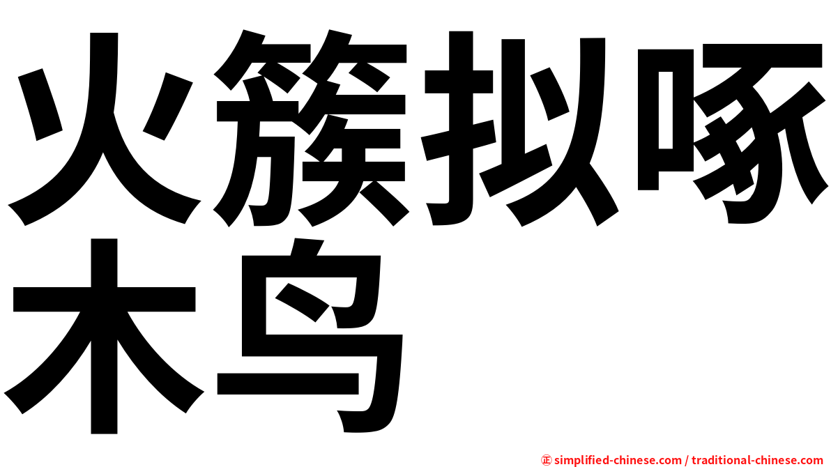 火簇拟啄木鸟