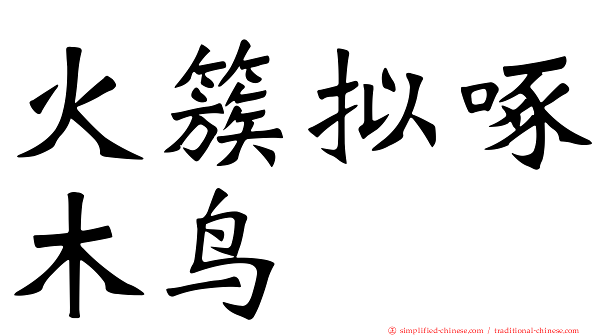 火簇拟啄木鸟