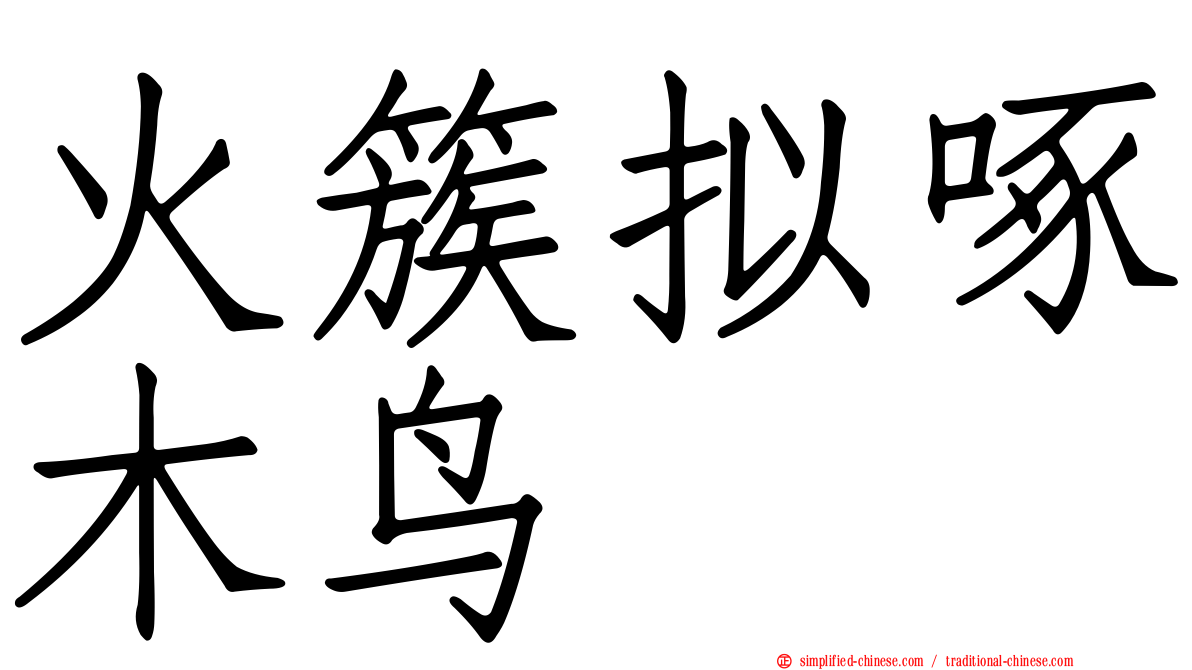 火簇拟啄木鸟