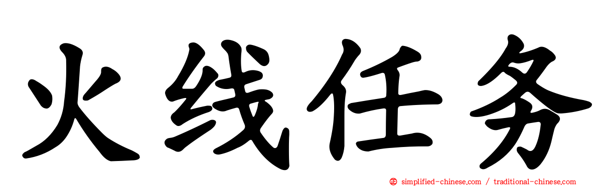 火线任务