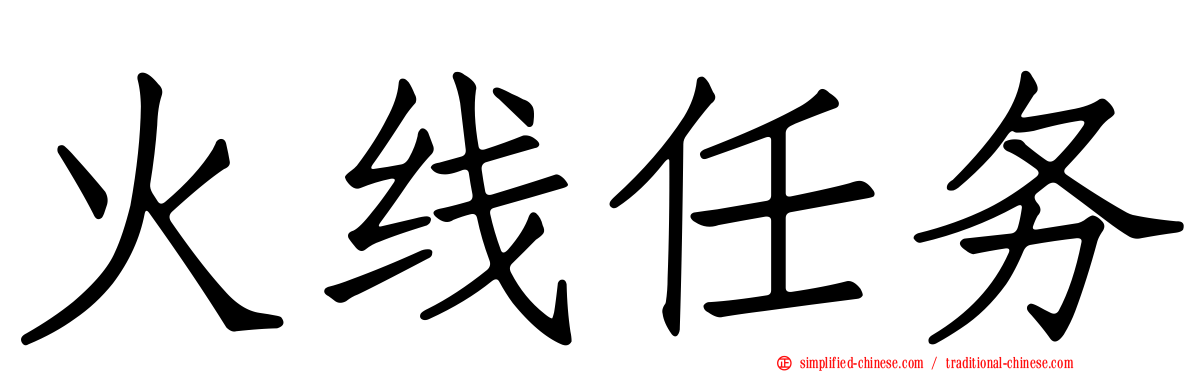 火线任务
