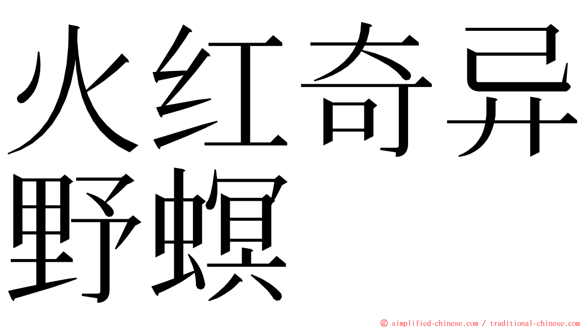火红奇异野螟 ming font