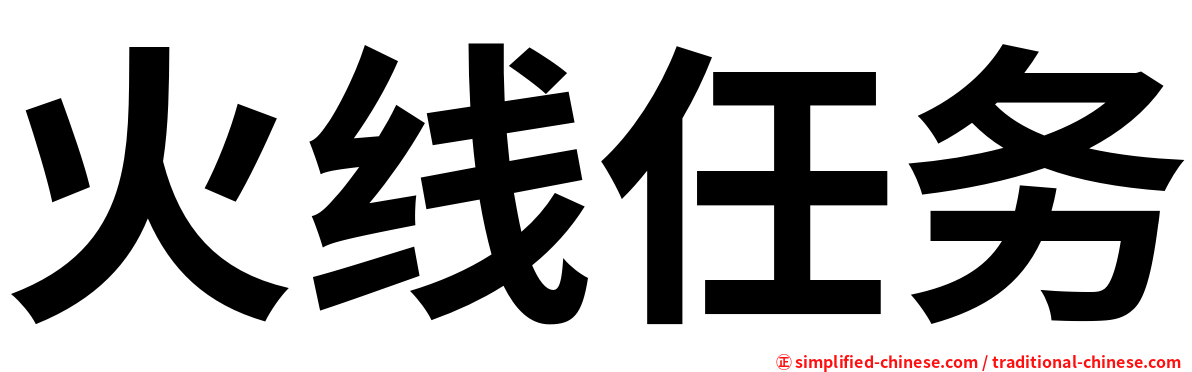 火线任务