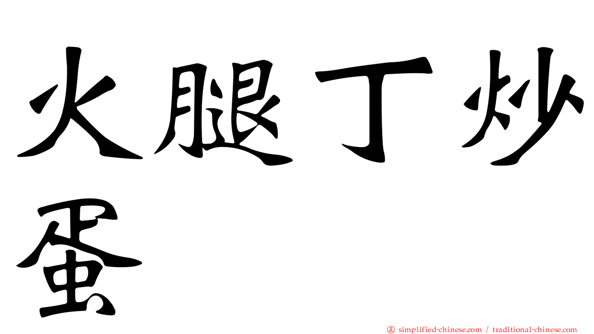 火腿丁炒蛋