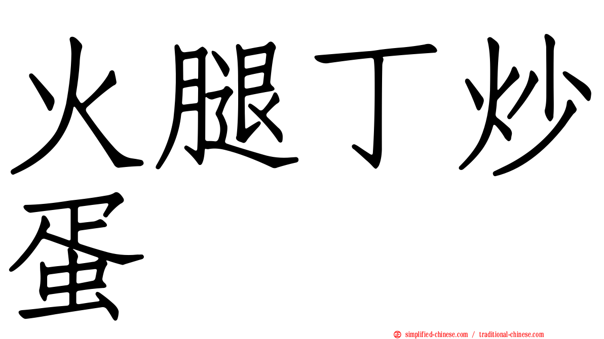 火腿丁炒蛋