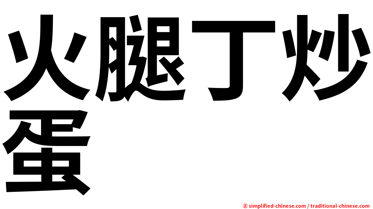 火腿丁炒蛋
