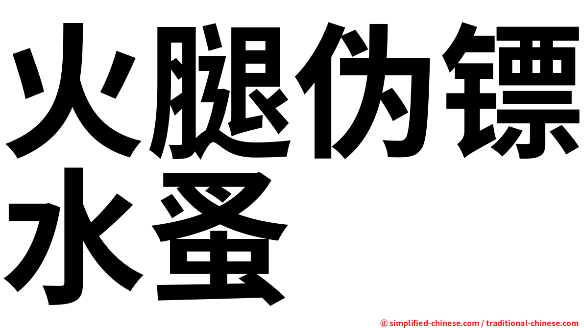 火腿伪镖水蚤