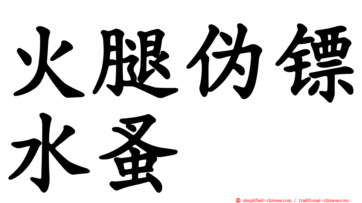 火腿伪镖水蚤