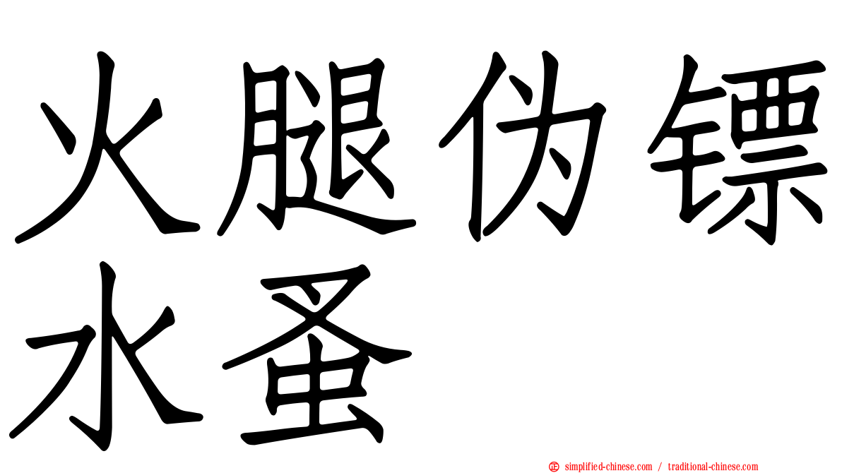 火腿伪镖水蚤