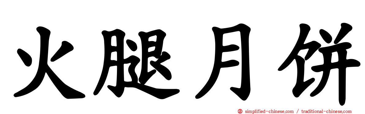 火腿月饼