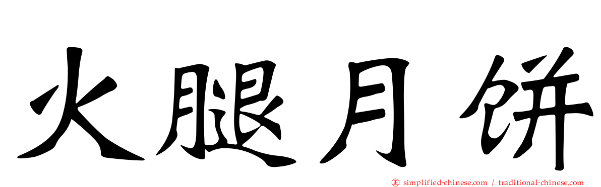火腿月饼
