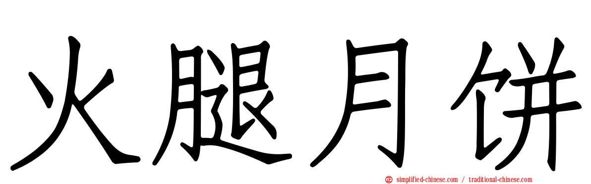 火腿月饼