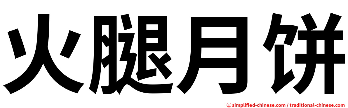 火腿月饼