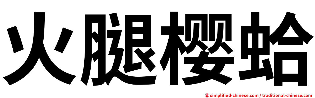 火腿樱蛤