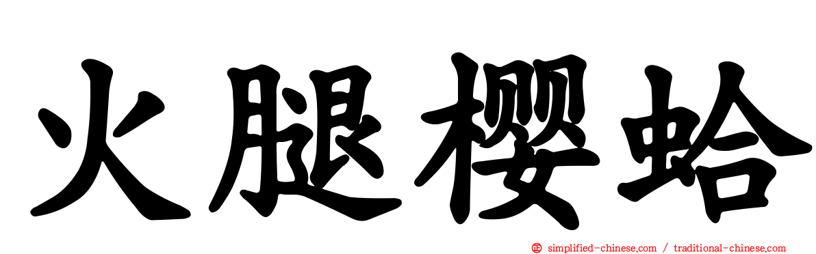 火腿樱蛤