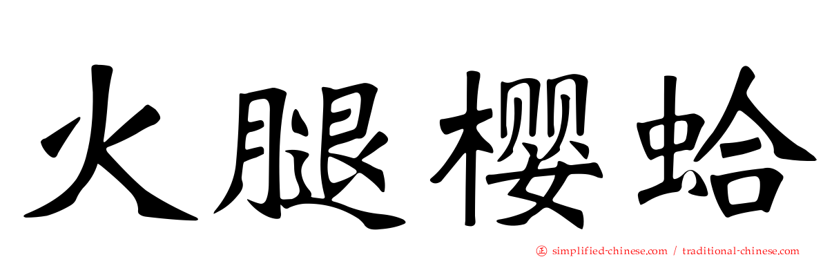 火腿樱蛤