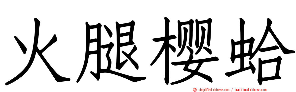 火腿樱蛤