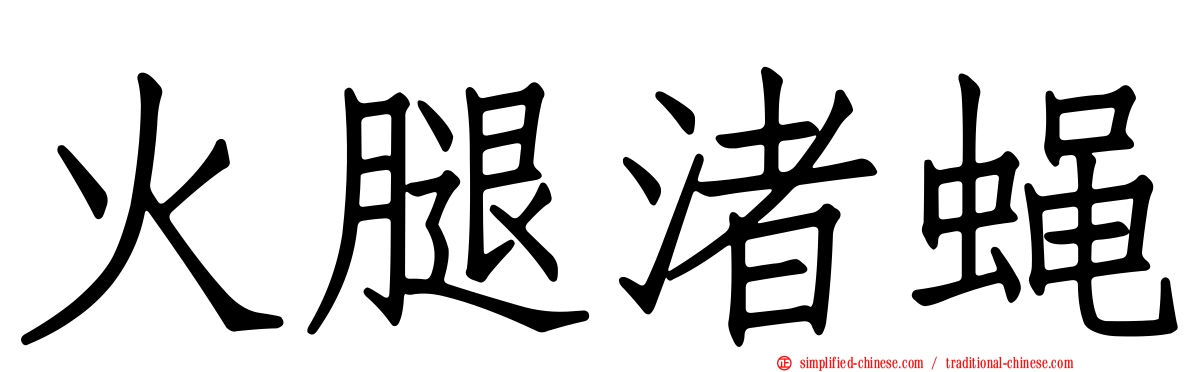 火腿渚蝇