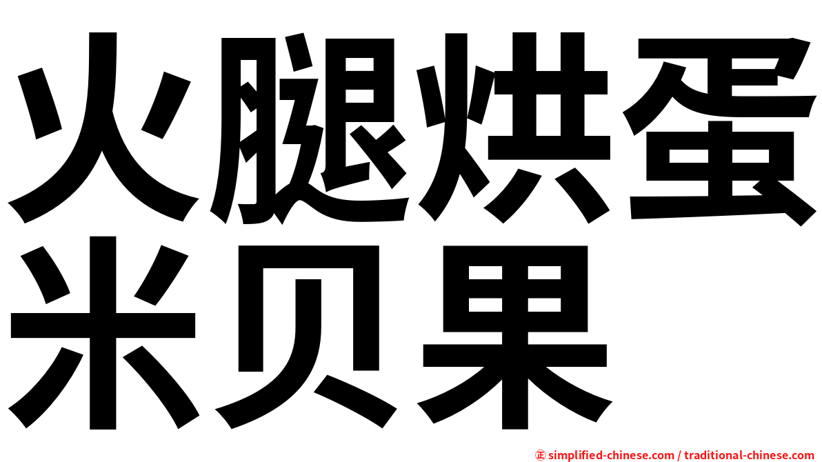 火腿烘蛋米贝果