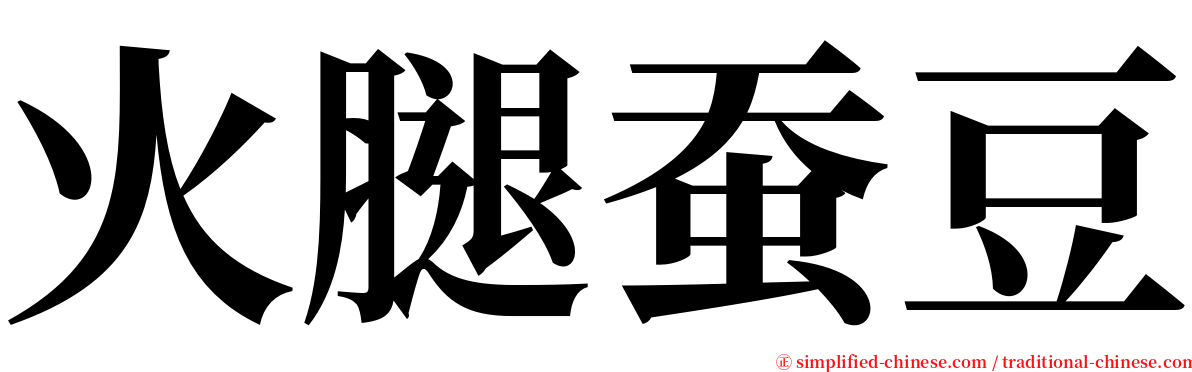 火腿蚕豆 serif font