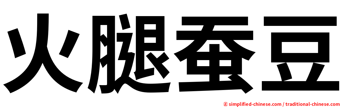 火腿蚕豆