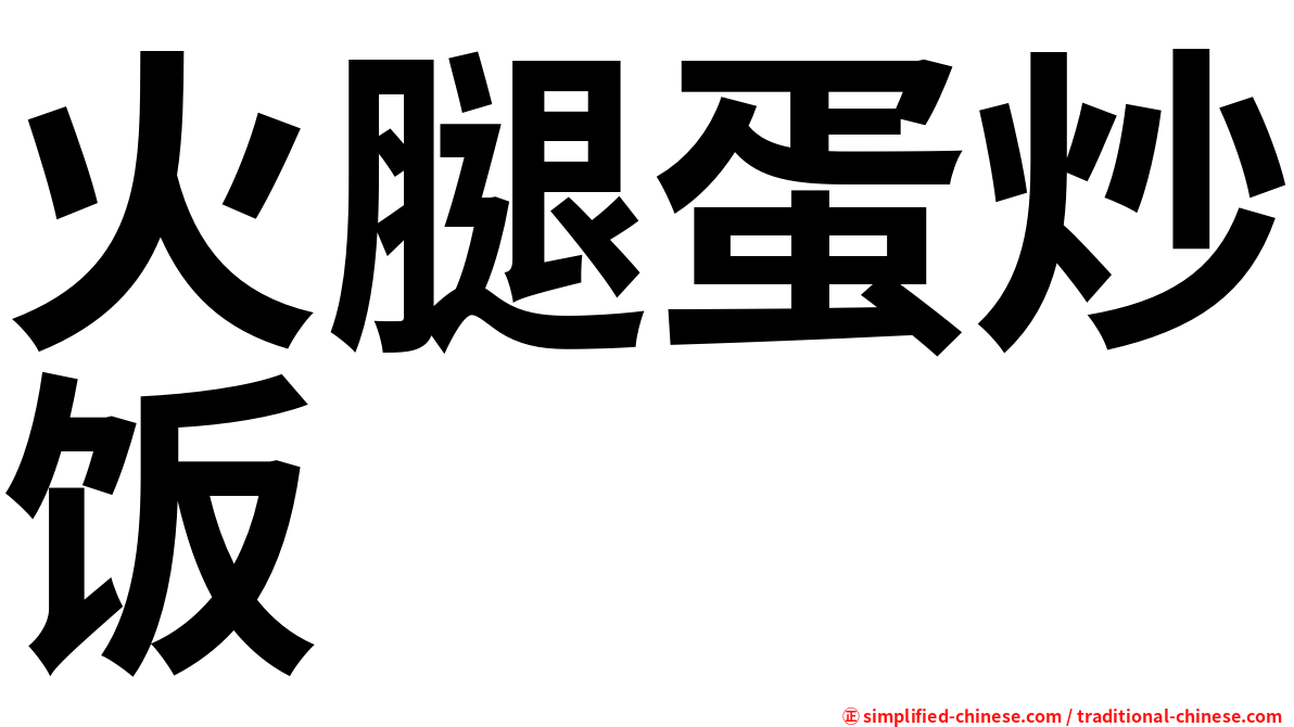 火腿蛋炒饭