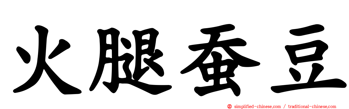 火腿蚕豆