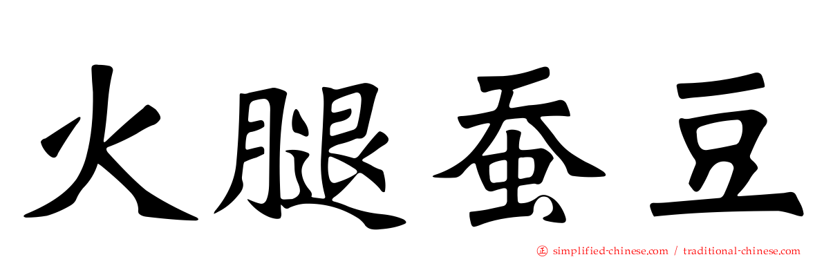 火腿蚕豆