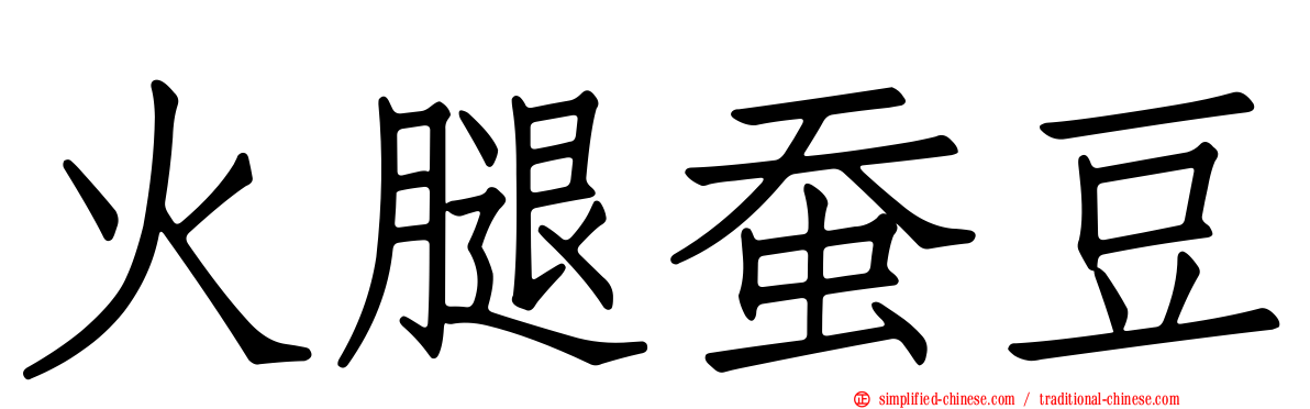 火腿蚕豆
