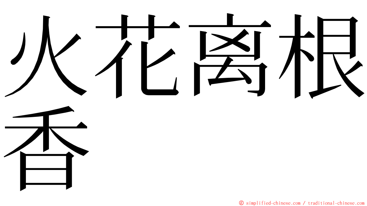 火花离根香 ming font