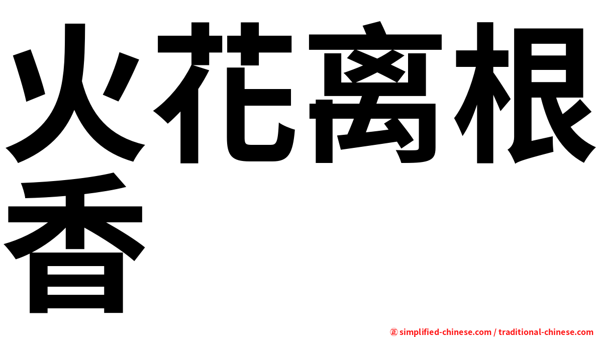 火花离根香