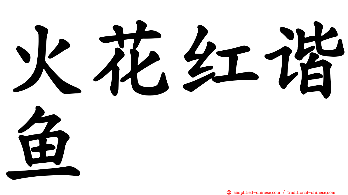 火花红谐鱼