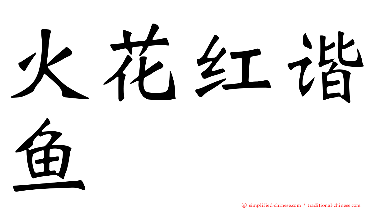 火花红谐鱼
