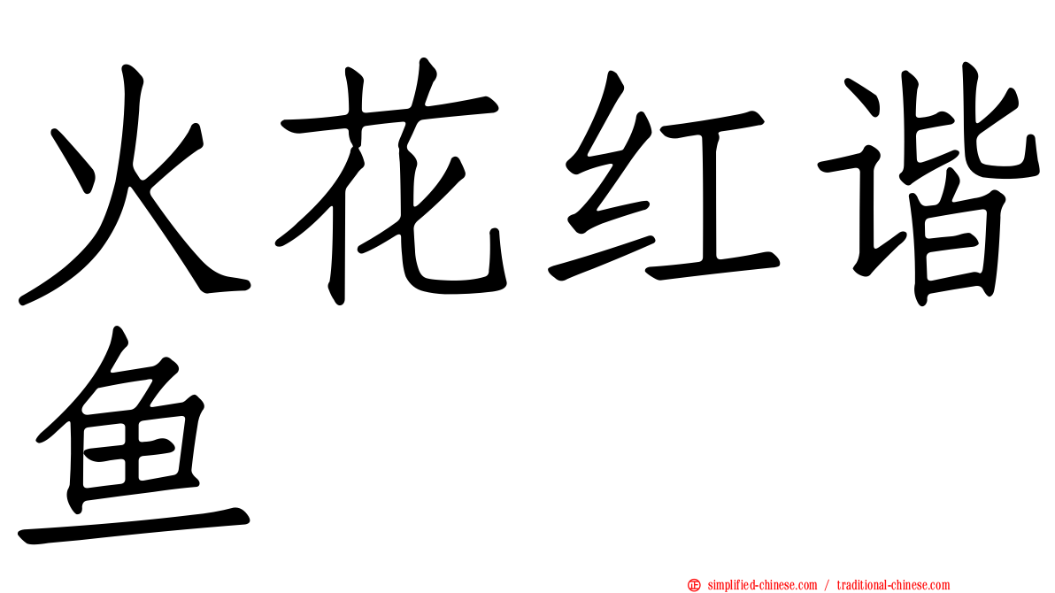 火花红谐鱼