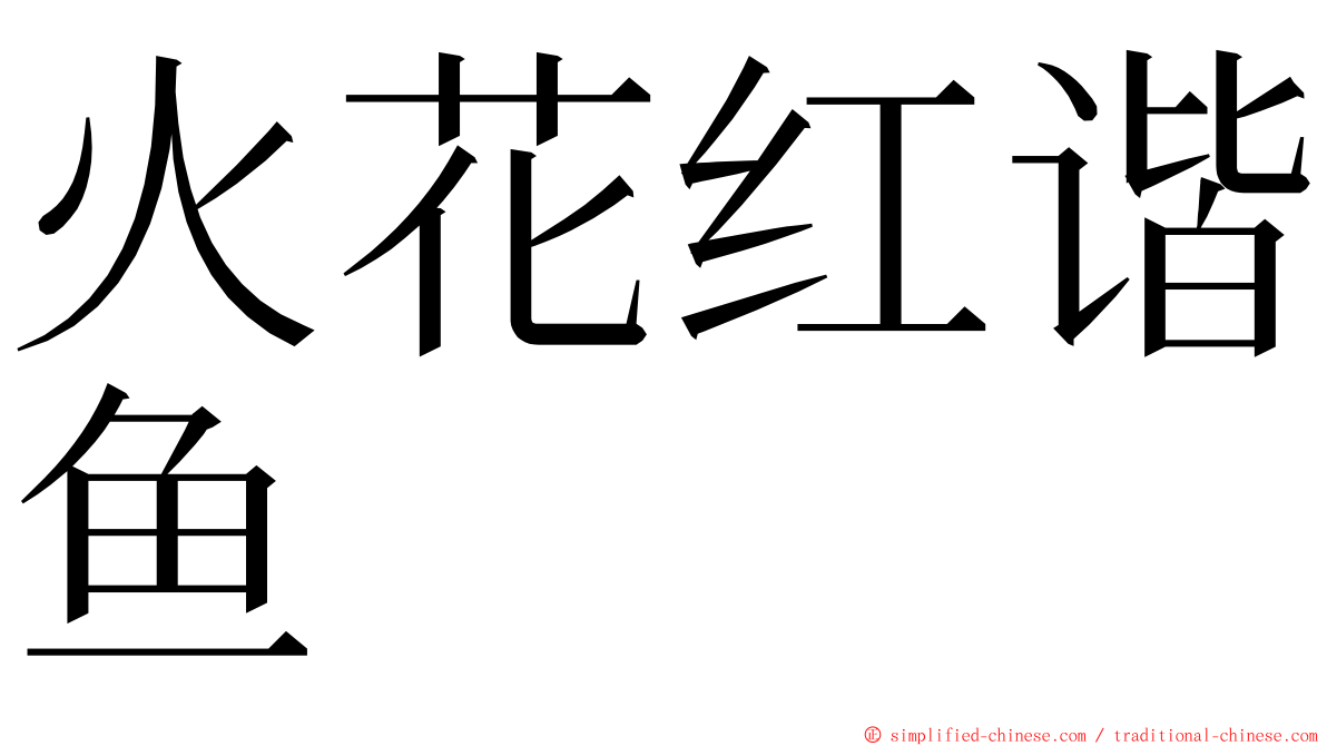 火花红谐鱼 ming font