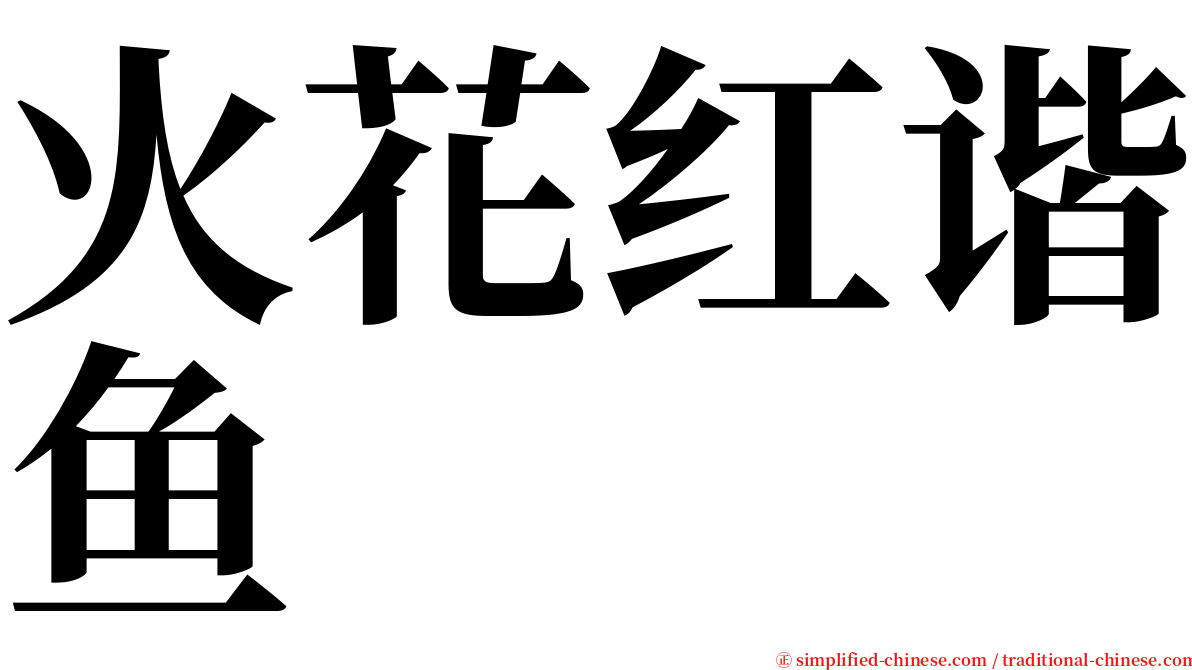 火花红谐鱼 serif font