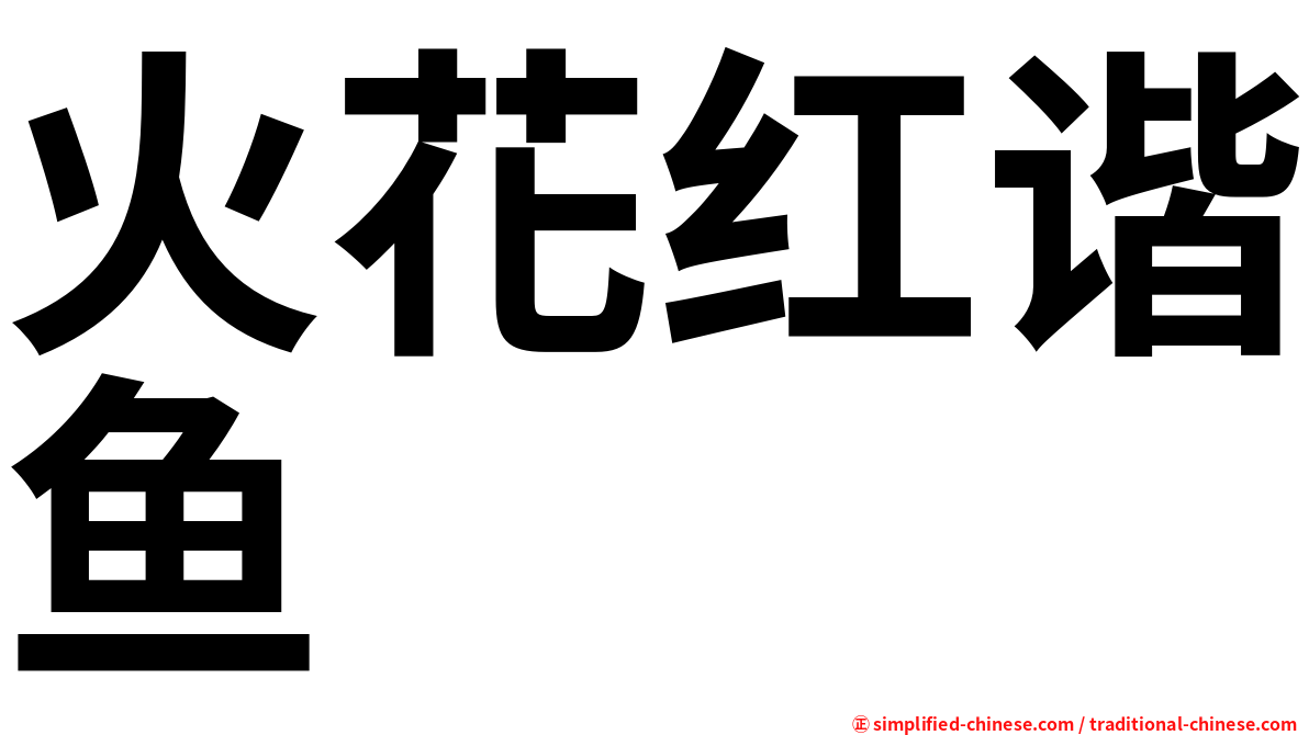 火花红谐鱼