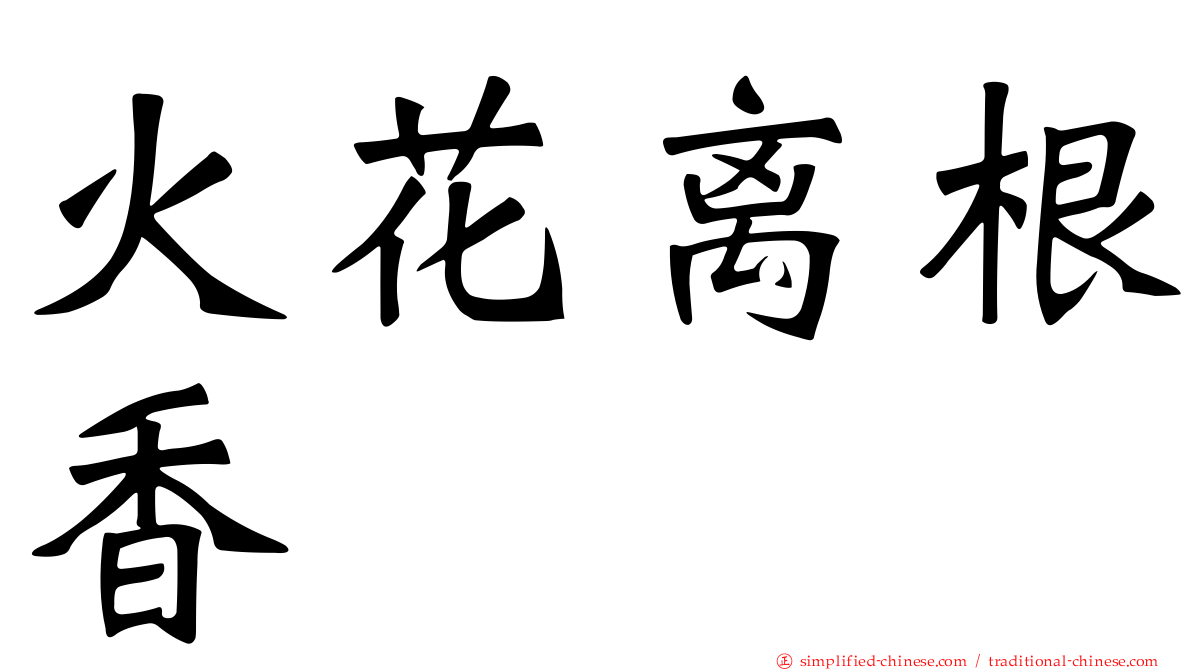 火花离根香