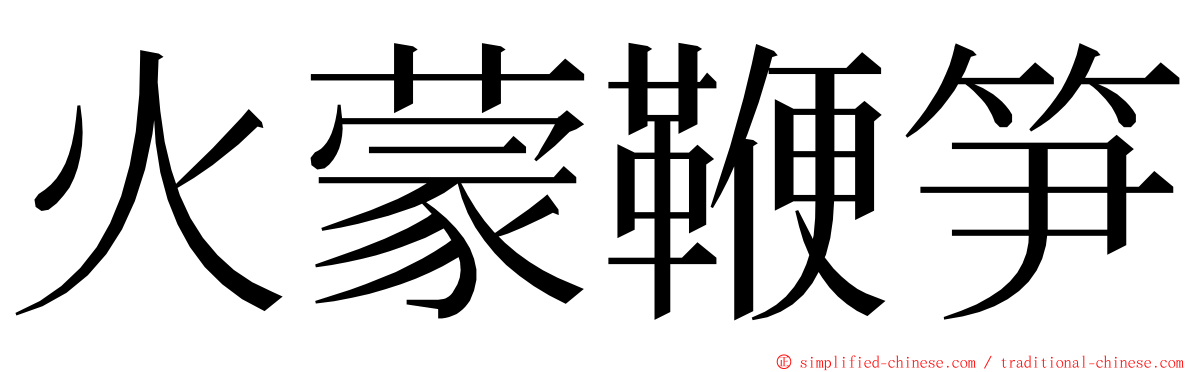 火蒙鞭笋 ming font