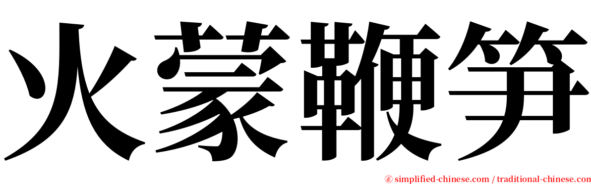 火蒙鞭笋 serif font
