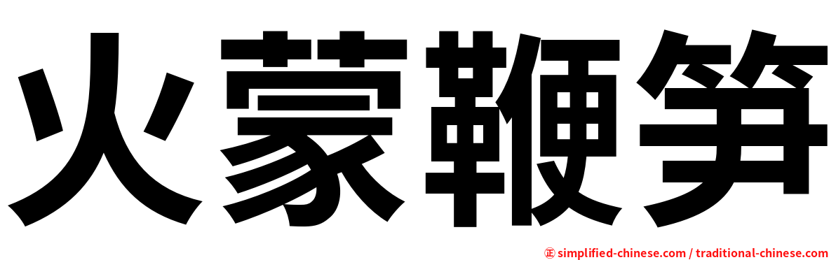 火蒙鞭笋