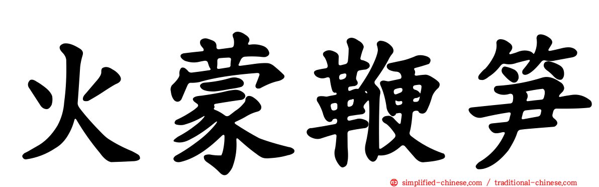 火蒙鞭笋