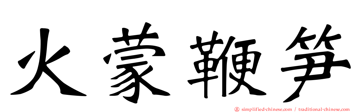 火蒙鞭笋