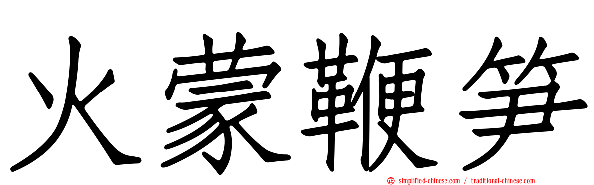 火蒙鞭笋